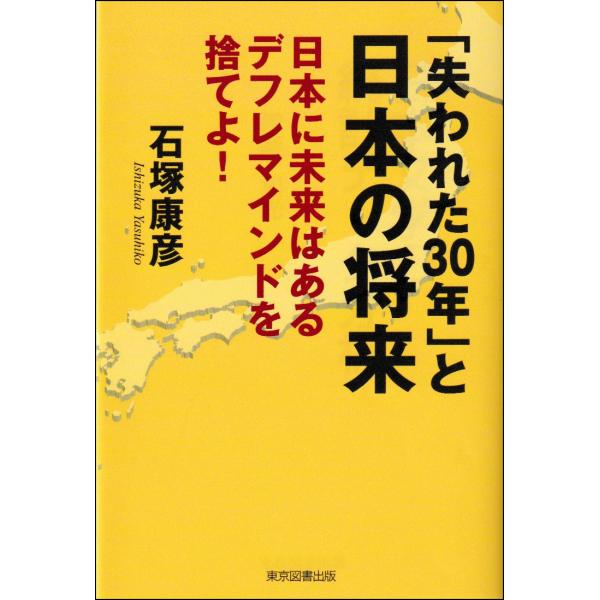 出版社名：東京図書出版（文京区）、リフレ出版著者名：石塚康彦発行年月：2025年05月キーワード：ウシナワレタ サンジュウネン ト ニホン ノ ショウライ、イシズカ,ヤスヒコ