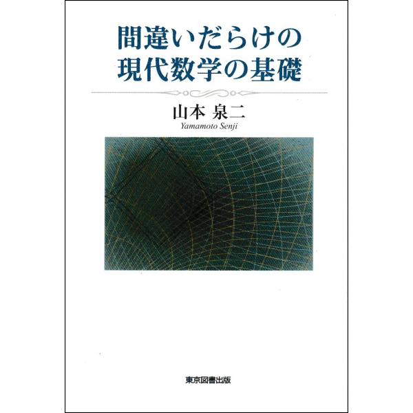 翌日発送・間違いだらけの現代数学の基礎/山本泉二