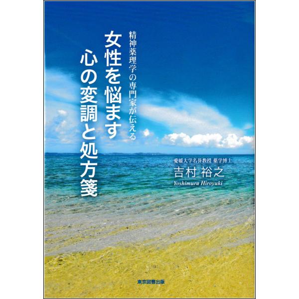出版社名：東京図書出版（文京区）、リフレ出版著者名：吉村裕之発行年月：2025年07月キーワード：ジョセイ オ ナヤマス ココロ ノ ヘンチョウ ト ショホウセン、ヨシムラ,ヒロユキ