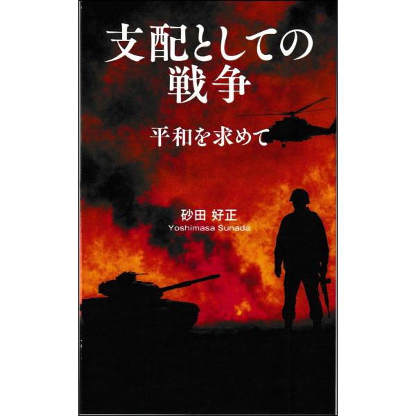 翌日発送・支配としての戦争/砂田好正