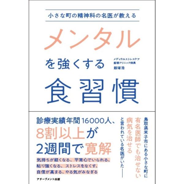 小さな町の精神科の名医が教えるメンタルを強くする食習慣/飯塚浩