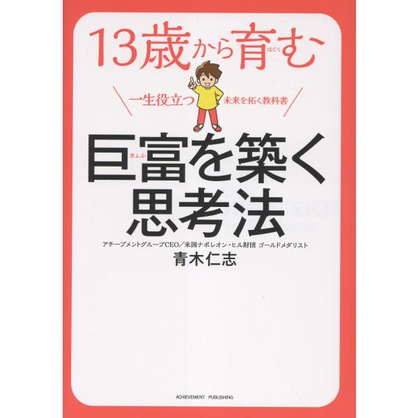 出版社名：アチーブメント出版著者名：青木仁志発行年月：2025年12月キーワード：ジュウサンサイ カラ ハグクム キョフ オ キズク シコウホウ、アオキ,サトシ