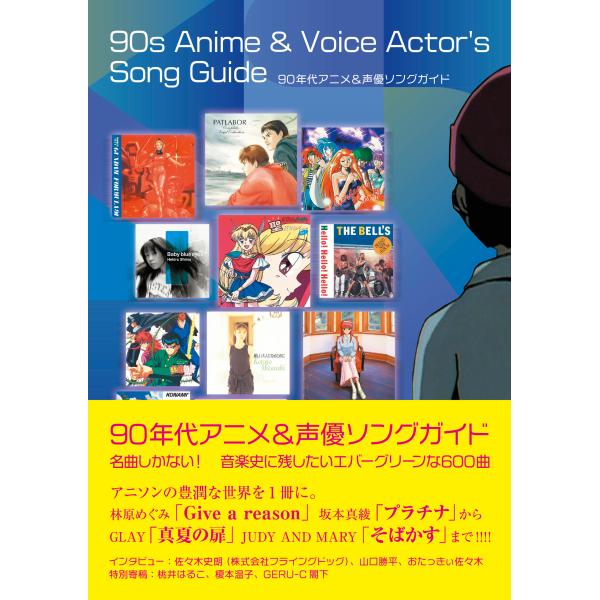 翌日発送・９０年代アニメ＆声優ソングガイド/あらにゃん
