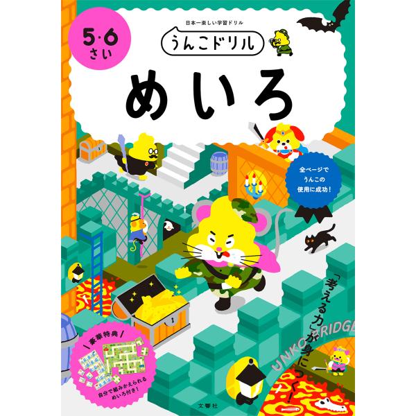 出版社名：文響社著者名：古屋雄作シリーズ名：うんこドリルシリーズ発行年月：2020年05月キーワード：ウンコ ドリル メイロ ゴ ロクサイ、フルヤ,ユウサク