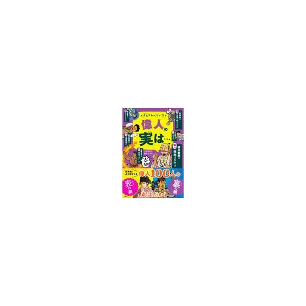 出版社名：文響社著者名：こざきゆう、粟生こずえ発行年月：2021年10月キーワード：オトナ モ シラナイ イジン ノ ジツ ワ、コザキ,ユウ、アオウ,コズエ