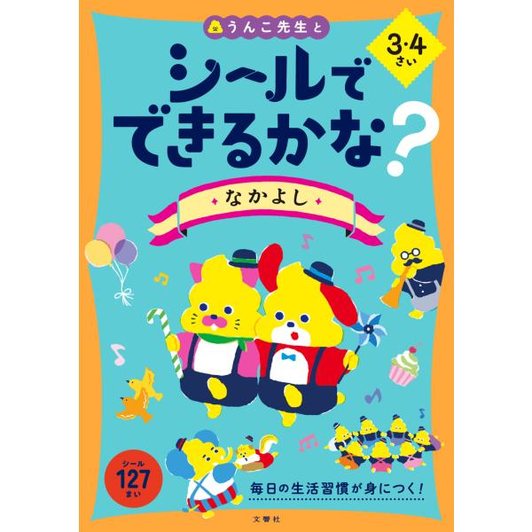 出版社名：文響社シリーズ名：うんこブックス発行年月：2022年10月キーワード：ウンコ センセイ ト シール デ デキルカナ ナカヨシ サン ヨンサイ