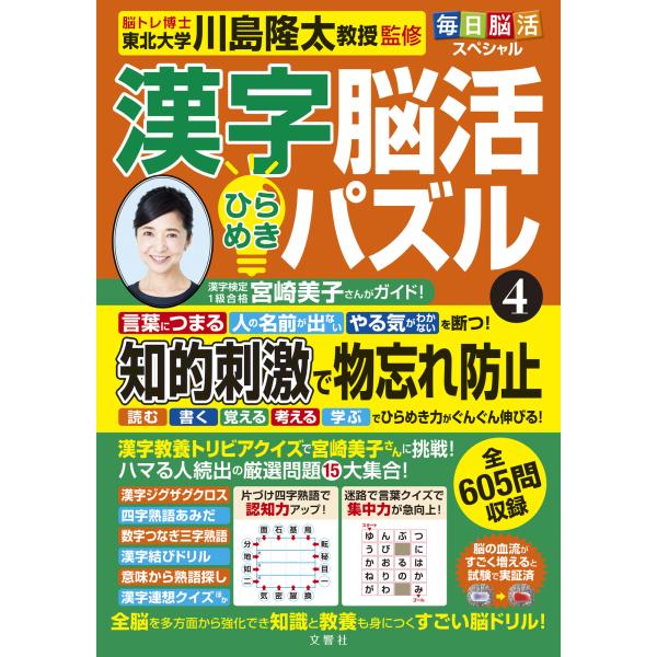 翌日発送・毎日脳活スペシャル　漢字脳活ひらめきパズル ４/川島隆太