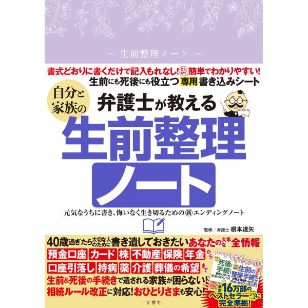 出版社名：文響社著者名：根本達矢シリーズ名：［バラエティ］発行年月：2023年01月キーワード：ベンゴシ ガ オシエル ジブン ト カゾク ノ セイゼン セイリ ノート、ネモト,タツヤ