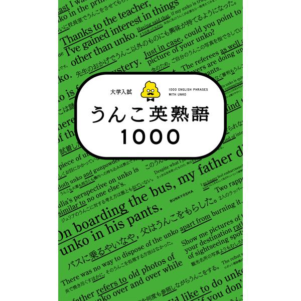 出版社名：文響社著者名：古屋雄作発行年月：2023年05月キーワード：ダイガク ニュウシ ウンコ エイジュクゴ セン、フルヤ,ユウサク