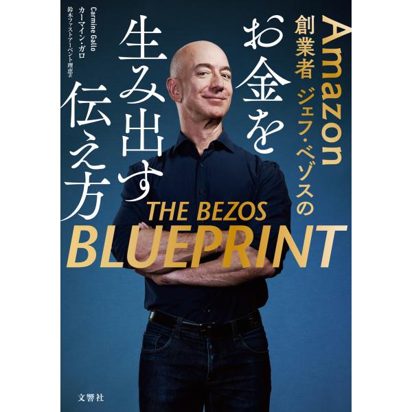 翌日発送・Ａｍａｚｏｎ創業者ジェフ・ベゾスのお金を生み出す伝え方/カーマイン・ガロ