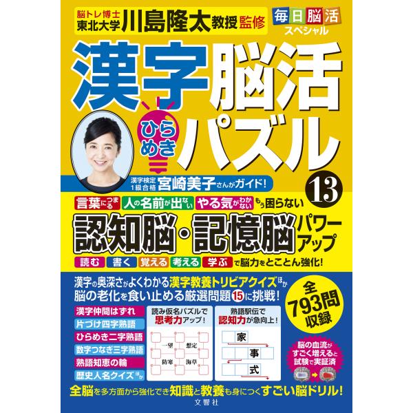 出版社名：文響社著者名：川島隆太発行年月：2023年10月キーワード：マイニチ ノウカツ スペシャル カンジ ノウカツ ヒラメキ パズル、カワシマ,リュウタ