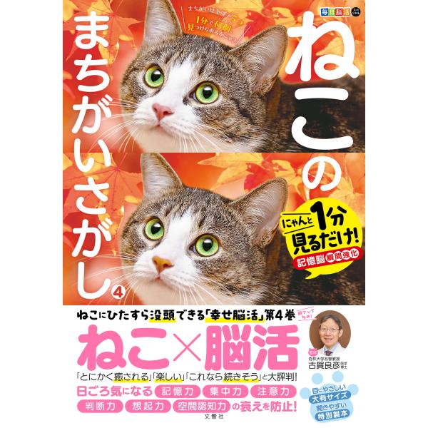 翌日発送・毎日脳活スペシャル　ねこのまちがいさがし ４/古賀良彦