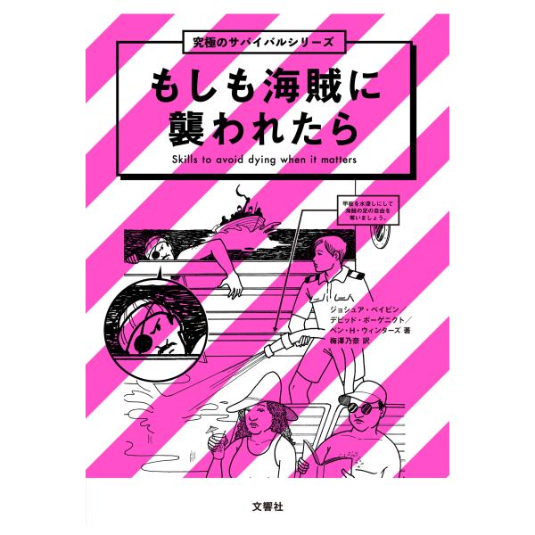 翌日発送・もしも海賊に襲われたら/ジョシュア・ペイビン