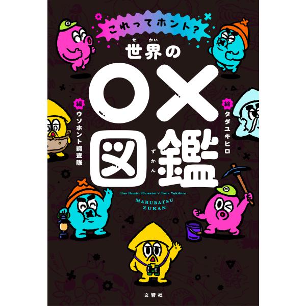 出版社名：文響社著者名：ウソホント調査隊、タダユキヒロ発行年月：2024年05月キーワード：セカイ ノ マルバツ ズカン、ウソ ホント チョウサタイ、タダ,ユキヒロ