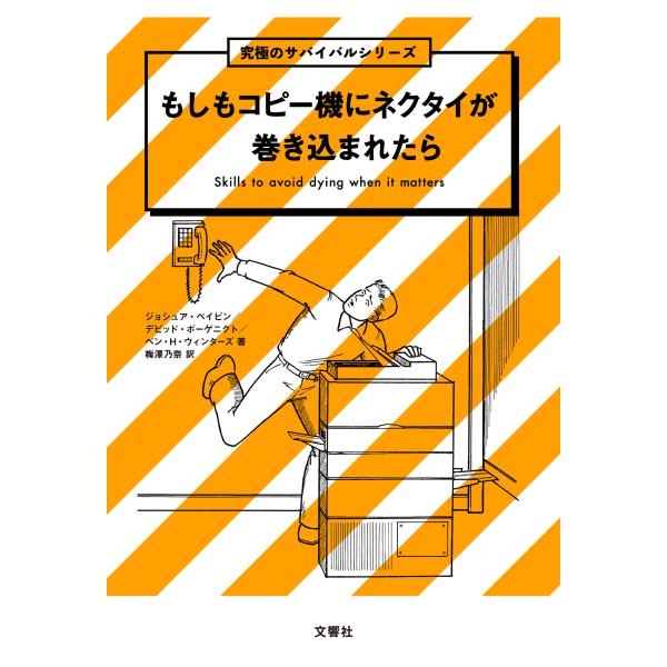 翌日発送・もしもコピー機にネクタイが巻き込まれたら/ジョシュア・ペイビン