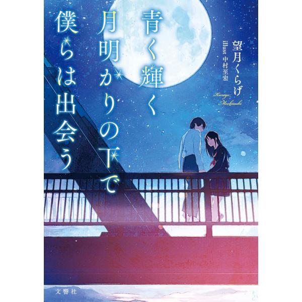 出版社名：文響社著者名：望月くらげ、中村至宏シリーズ名：［バラエティ］　文響社文庫発行年月：2026年01月キーワード：アオク カガヤク ツキアカリ ノ シタ デ ボクラ ワ デアウ、モチズキ,クラゲ、ナカムラ,ユキヒロ