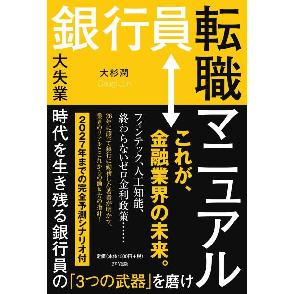 翌日発送・銀行員転職マニュアル/大杉潤