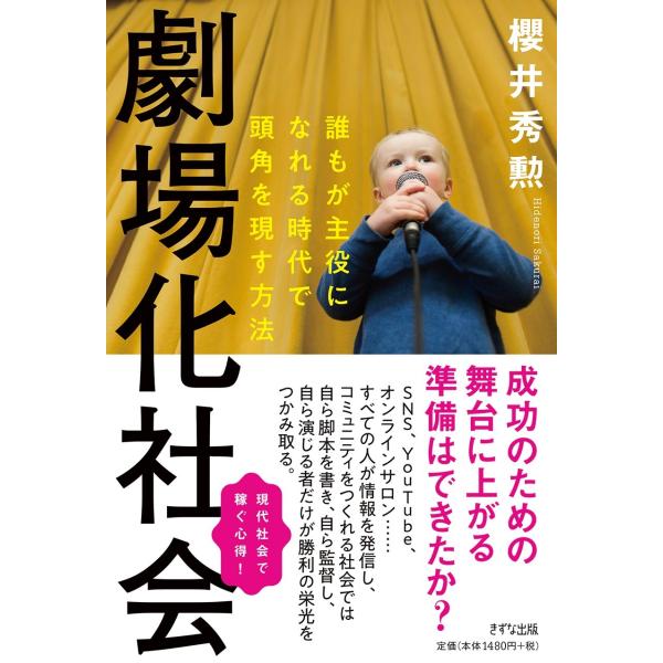 出版社名：きずな出版著者名：櫻井秀勲発行年月：2019年04月キーワード：ゲキジョウカ シャカイ、サクライ,ヒデノリ