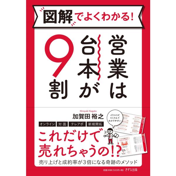 出版社名：きずな出版著者名：加賀田裕之発行年月：2022年09月キーワード：ズカイ デ ヨク ワカル エイギョウ ワ ダイホン ガ キュウワリ、カガタ,ヒロユキ