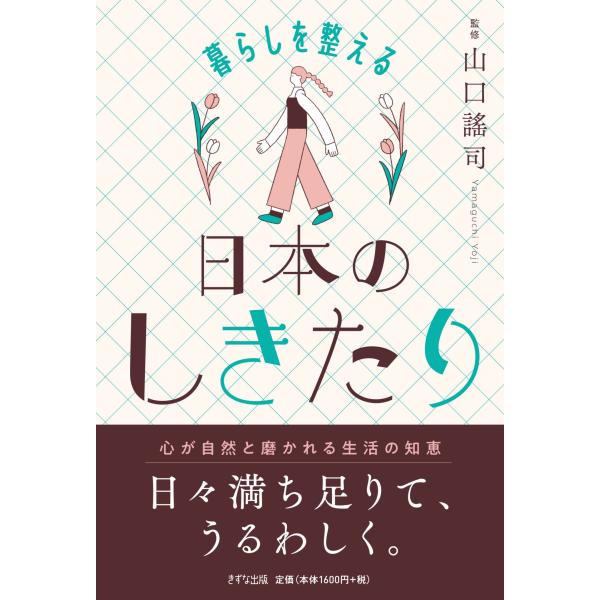 翌日発送・暮らしを整える　日本のしきたり/山口謠司