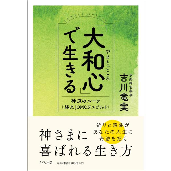 出版社名：きずな出版著者名：吉川竜実発行年月：2025年04月キーワード：ヤマトゴコロ デ イキル、ヨシカワ,タツミ