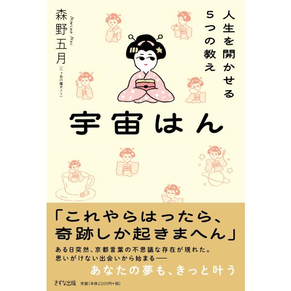 出版社名：きずな出版著者名：森野五月発行年月：2026年02月キーワード：ウチュウハン、モリノ,メイ