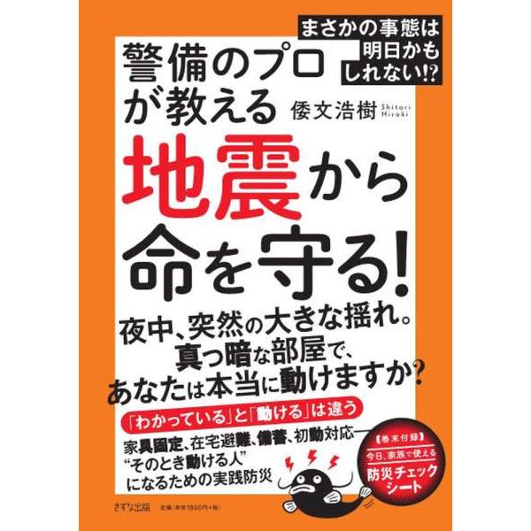 まさかの事態は明日かもしれない！警備のプロが教える地震から命を守る！/倭文浩樹