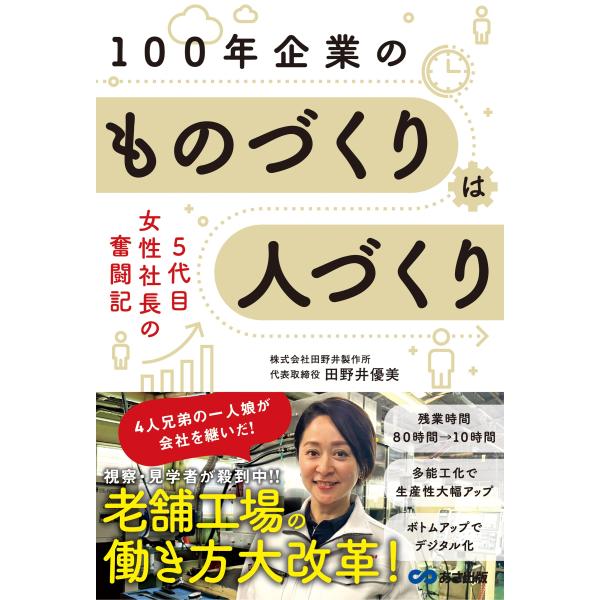翌日発送・１００年企業のものづくりは人づくり/田野井優美