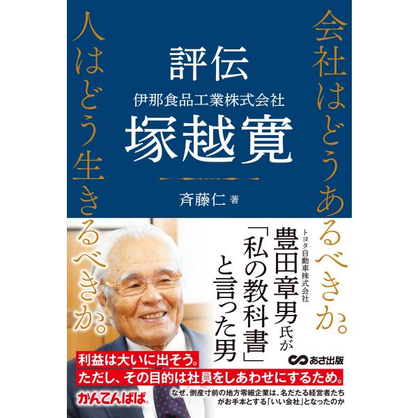 翌日発送・評伝　伊那食品工業株式会社　塚越寛/斉藤仁