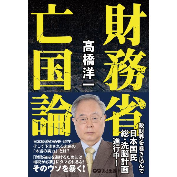 出版社名：あさ出版著者名：高橋洋一（経済学）発行年月：2024年12月キーワード：ザイムショウ ボウコクロン、タカハシ,ヨウイチ
