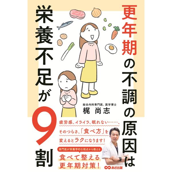 出版社名：あさ出版著者名：梶尚志発行年月：2025年09月キーワード：コウネンキ ノ フチョウ ノ ゲンイン ワ エイヨウブソク ガ キュウワリ、カジ,タカシ