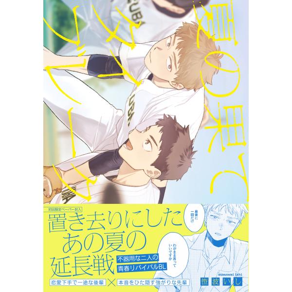 翌日発送・夏の果てタイブレーク/笹波いし
