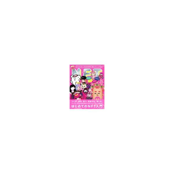 翌日発送・クリエイターのためのＮＦＴ参入マニュアル/武藤裕也