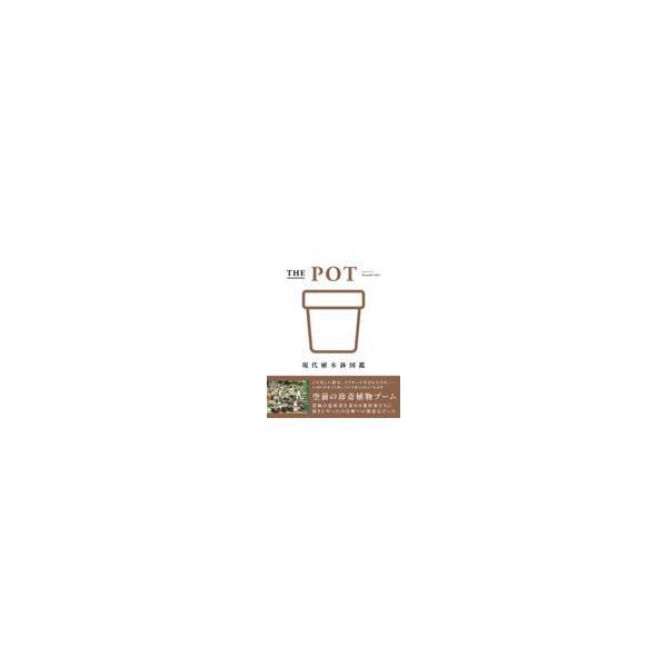 翌日発送・ＴＨＥ　ＰＯＴ　現代植木鉢図鑑/石井和昭
