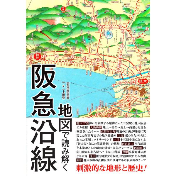 翌日発送・地図で読み解く阪急沿線/岡田直