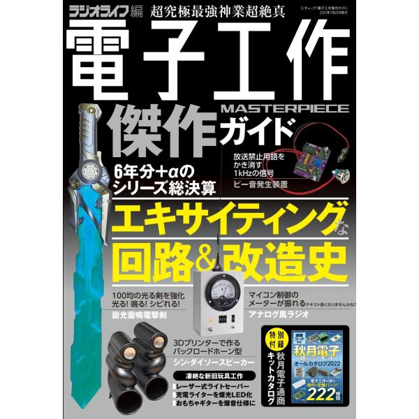 翌日発送・電子工作傑作ガイド