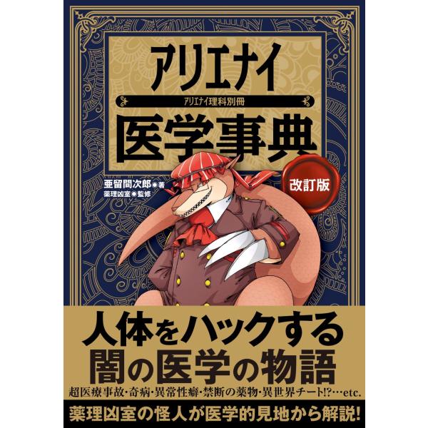翌日発送・アリエナイ医学事典 改訂版/亜留間次郎