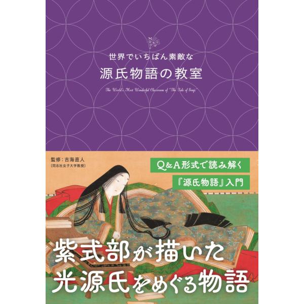 出版社名：三才ブックス著者名：吉海直人発行年月：2023年11月キーワード：セカイ デ イチバン ステキナ ゲンジ モノガタリ ノ キョウシツ、ヨシカイ,ナオト
