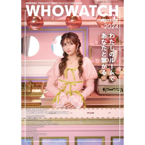 出版社名：三才ブックスシリーズ名：三才ムック発行年月：2024年10月キーワード：フワッチ マガジン*WHOWATCH MAGAZINE