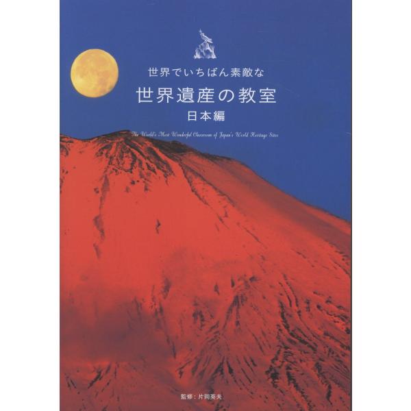翌日発送・世界でいちばん素敵な世界遺産の教室　日本編/片岡英夫