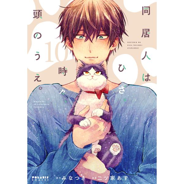 出版社名：フレックスコミックス著者名：みなつき、二ツ家あすシリーズ名：ポラリスＣＯＭＩＣＳ発行年月：2023年12月キーワード：ドウキョニン ワ ヒザ トキドキ アタマ ノ ウエ、ミナツキ、フタツヤ,アス