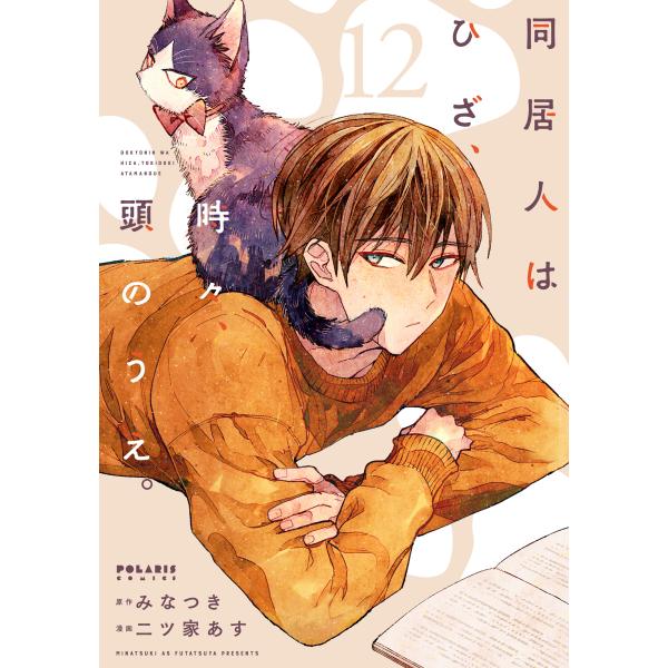 出版社名：フレックスコミックス著者名：みなつき、二ツ家あすシリーズ名：ポラリスＣＯＭＩＣＳ発行年月：2025年12月キーワード：ドウキョニン ワ ヒザ トキドキ アタマ ノ ウエ、ミナツキ、フタツヤ,アス