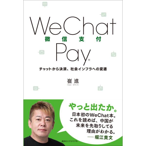 翌日発送・ＷｅＣｈａｔＰａｙ/崔進