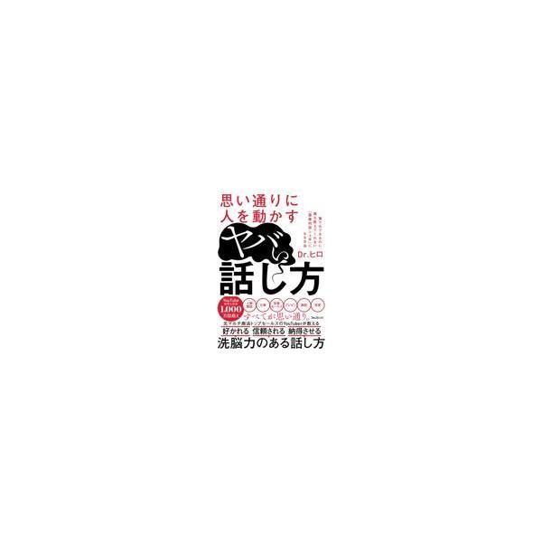 翌日発送・思い通りに人を動かすヤバい話し方/Ｄｒ．ヒロ
