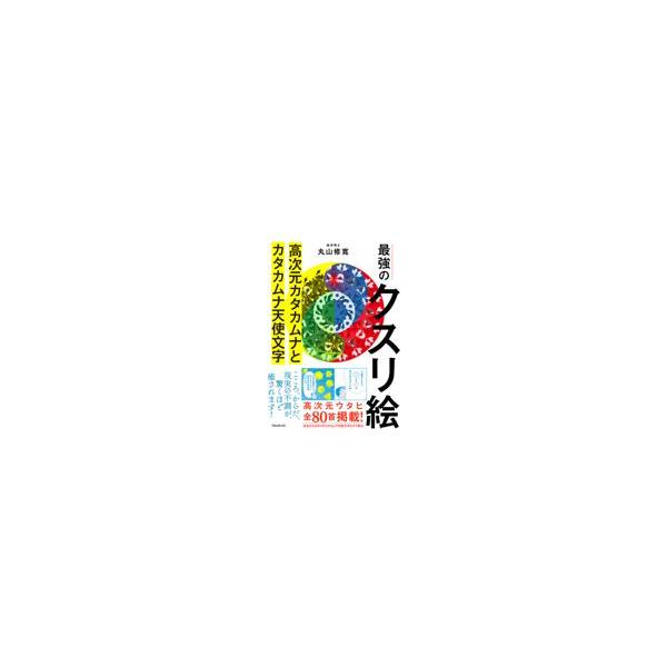 翌日発送・最強のクスリ絵　高次元カタカムナとカタカムナ天使文字/丸山修寛
