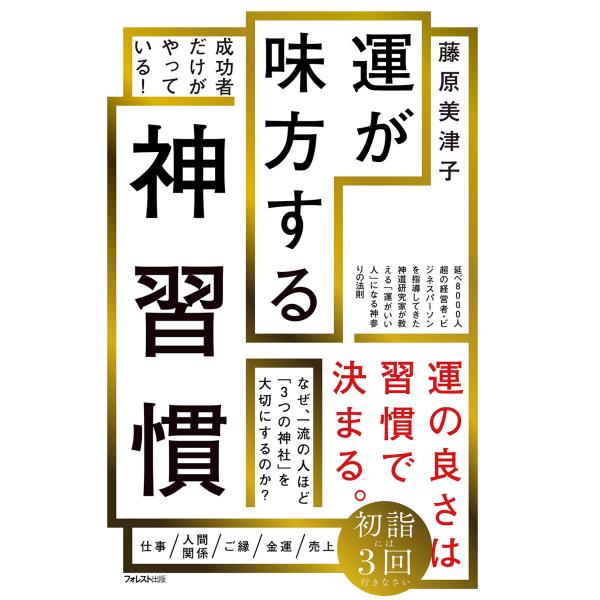 出版社名：フォレスト出版著者名：藤原美津子発行年月：2024年01月キーワード：ウン ガ ミカタスル カミシュウカン、フジワラ,ミツコ