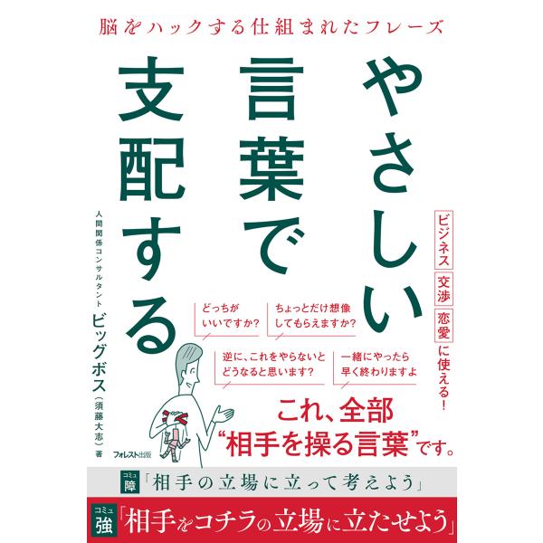 出版社名：フォレスト出版著者名：須藤大志発行年月：2025年09月キーワード：ヤサシイ コトバ デ シハイスル、スドウ,タイシ