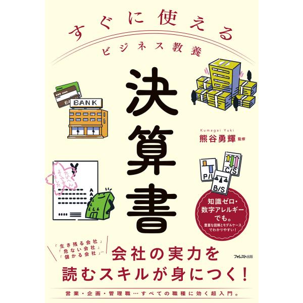翌日発送・すぐに使えるビジネス教養　決算書/熊谷勇輝