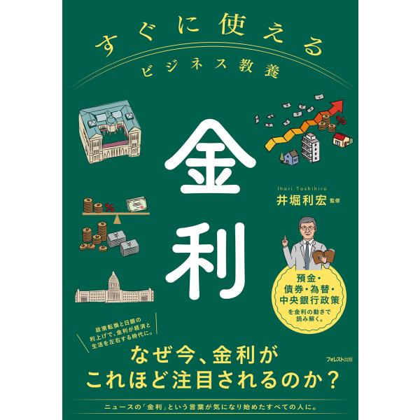 すぐに使えるビジネス教養　金利/井堀利宏