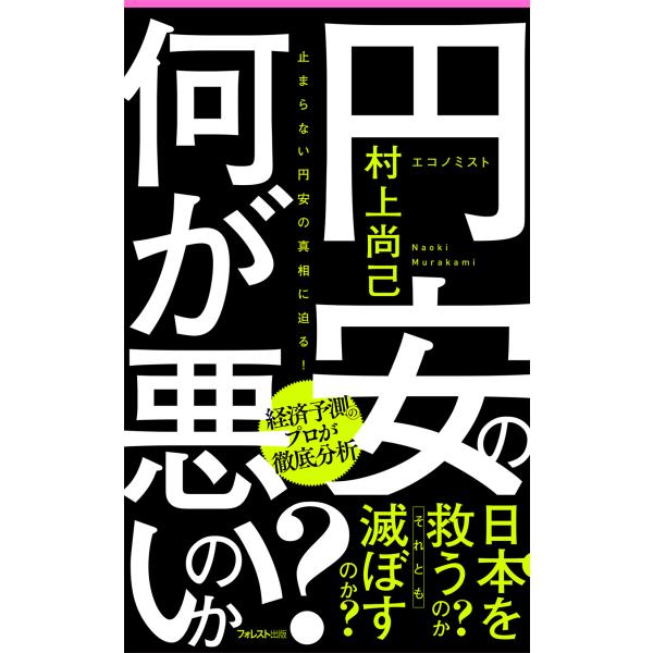 出版社名：フォレスト出版著者名：村上尚己シリーズ名：フォレスト２５４５新書発行年月：2025年01月キーワード：エンヤス ノ ナニガ ワルイノカ、ムラカミ,ナオキ